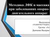 Методика ЛФК и массажа при заболеваниях опорно-двигательного аппарата