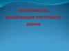 Обстоятельства, исключающие преступность деяния