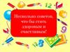 Несколько советов, что бы стать здоровым и счастливым!