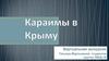 Караимы в Крыму. Виртуальная экскурсия