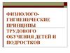 Физиолого-гигиенические принципы трудового обучения детей и подростков