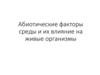 Абиотические факторы среды и их влияние на живые организмы