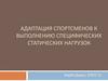 Адаптация спортсменов к выполнению специфических статических нагрузок