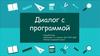 Диалог с программой