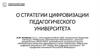 О стратегии цифровизации педагогического университета