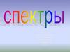 Спектры