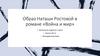Образ Наташи Ростовой в романе «Война и мир»