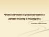 Фантастическое и реалистическое в романе Мастер и Маргарита