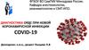 Диагностика ОРДС при новой коронавирусной инфекции covid-19