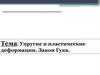 Упругие и пластические деформации. Закон Гука