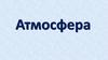 Атмосфера Земли