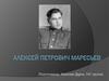 Алексей Петрович Маресьев