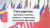 Государство. понятие, признаки, сущность, социальное назначение, функции