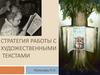 Стратегия работы с художественными текстами