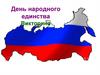 День народного единства. Викторина