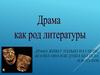 Драма как род литературы