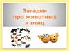 Загадки про животных и птиц