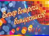 Вечер встречи выпускников 2016