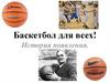 Баскетбол для всех! История появления