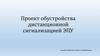 Проект обустройства дистанционной сигнализацией ЭПУ. Служба объектов связи и метрологии