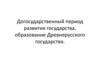 Догосударственный период развития государства, образование Древнерусского государства