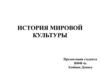 История мировой культуры