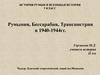 Румыния в годы войны. 9 класс