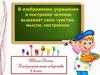 Декорация театральная. 2 класс