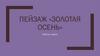Пейзаж «Золотая осень»