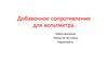 Добавочное сопротивление для вольтметра
