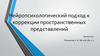 Нейропсихологический подход к коррекции пространственных представлений