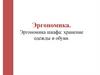 Эргономика шкафа: хранение одежды и обуви