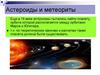 Астероиды и метеориты