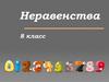 Неравенства. 8 класс