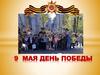 9 мая - День победы