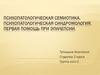 Психопатологическая семиотика. Психопатологическая синдромология. Первая помощь при эпилепсии