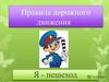 Правило дорожного движения пешехода
