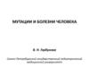 Мутации и болезни человека