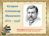 Куприн Александр Иванович