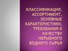 Классификация, ассортимент, основные характеристики, требования к качеству водного нерыбного сырья