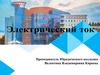 Электрический ток