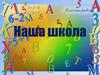 Наша школа