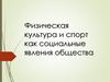 Физическая культура и спорт как социальные явления общества