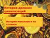 История древних цивилизаций