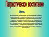 Патриотическое воспитание