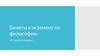 Билеты к экзамену по философии