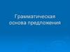 Грамматическая основа предложений
