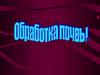 Основы обработки почвы
