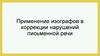 Применение изографов в коррекции нарушений письменной речи