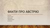 Факти про Австрію